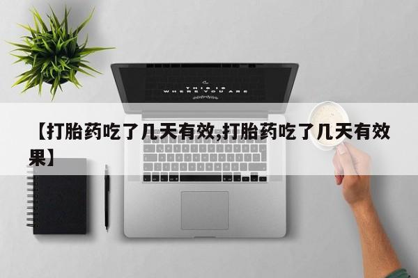 打胎药在线购买微信在线下单【打胎药吃了几天有效,打胎药吃了几天有效果】