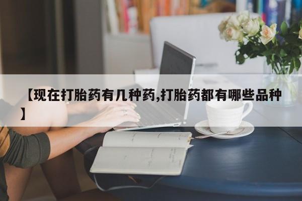 打胎药在线购买微信在线下单【现在打胎药有几种药,打胎药都有哪些品种】