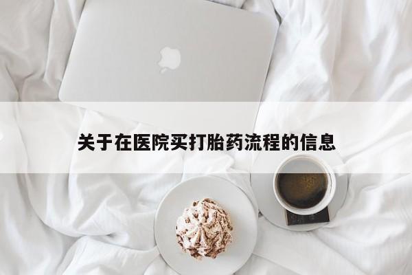 打胎药在线购买微信在线下单关于在医院买打胎药流程的信息