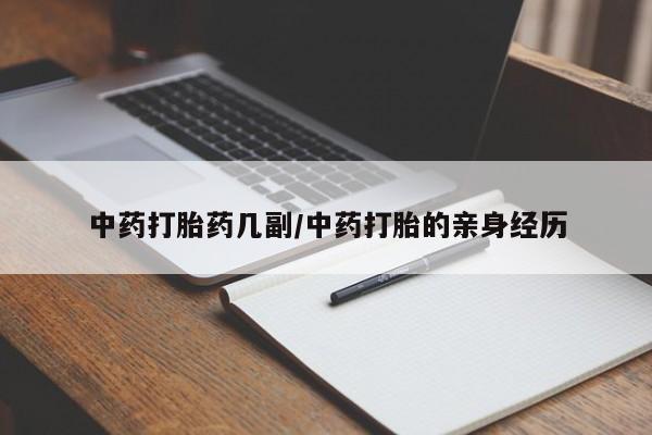 打胎药在线购买微信在线下单中药打胎药几副/中药打胎的亲身经历