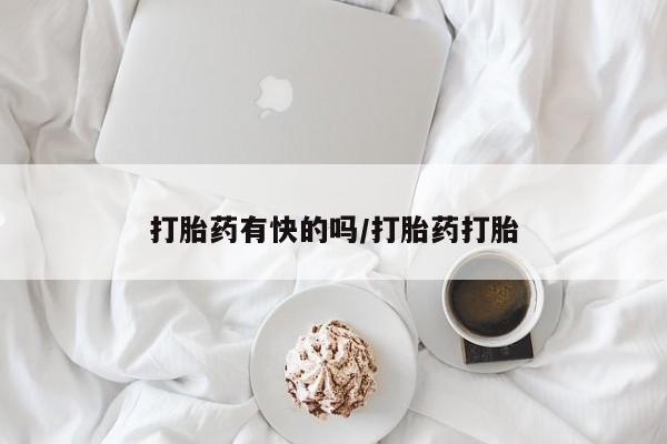打胎药在线购买微信在线下单打胎药有快的吗/打胎药打胎