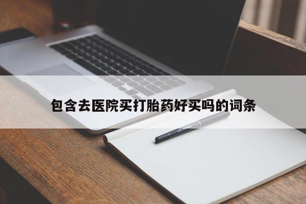打胎药在线购买微信在线下单资讯 第45页