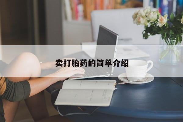 打胎药在线购买微信在线下单卖打胎药的简单介绍