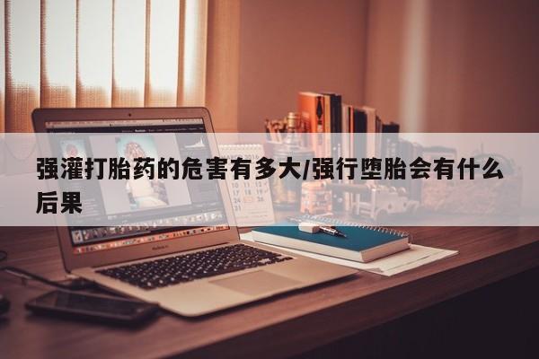 打胎药在线购买微信在线下单资讯 第42页