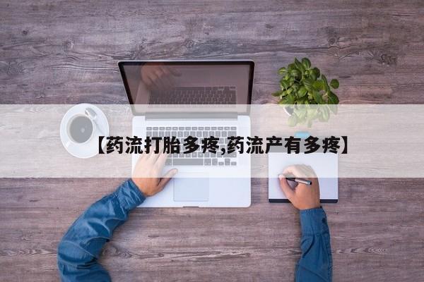 打胎药在线购买微信在线下单【药流打胎多疼,药流产有多疼】