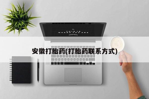 打胎药在线购买微信在线下单安徽打胎药(打胎药联系方式)