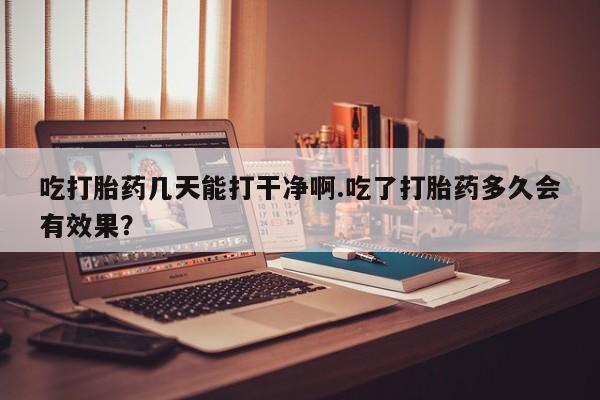 打胎药在线购买微信在线下单新闻 第27页