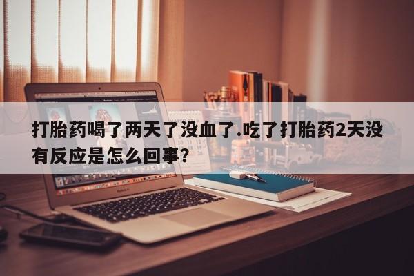 打胎药在线购买微信在线下单新闻 第24页