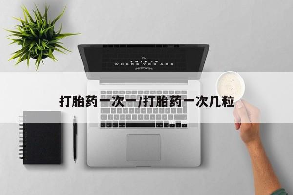打胎药在线购买微信在线下单打胎药一次一/打胎药一次几粒