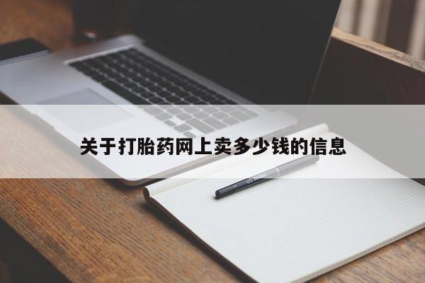打胎药在线购买微信在线下单关于打胎药网上卖多少钱的信息