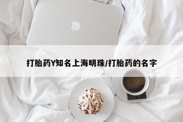 打胎药在线购买微信在线下单打胎药Y知名上海明珠/打胎药的名字