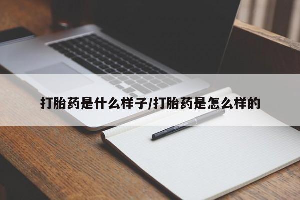 打胎药在线购买微信在线下单打胎药是什么样子/打胎药是怎么样的