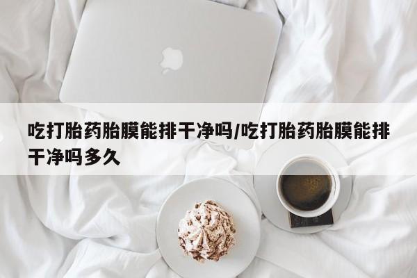 打胎药在线购买微信在线下单资讯 第30页