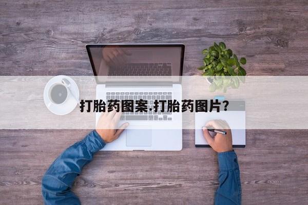 打胎药在线购买微信在线下单打胎药图案.打胎药图片？