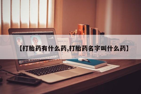 打胎药在线购买微信在线下单动态 第17页