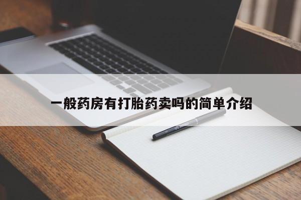 打胎药在线购买微信在线下单一般药房有打胎药卖吗的简单介绍