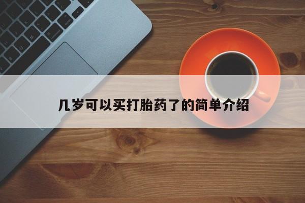 打胎药在线购买微信在线下单几岁可以买打胎药了的简单介绍