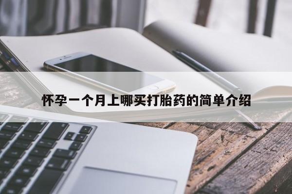 打胎药在线购买微信在线下单怀孕一个月上哪买打胎药的简单介绍