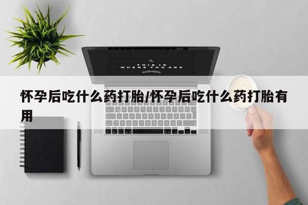 打胎药在线购买微信在线下单新闻 第12页