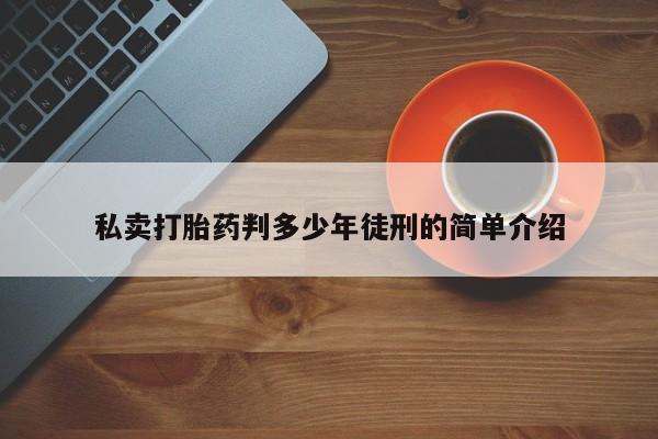 打胎药在线购买微信在线下单私卖打胎药判多少年徒刑的简单介绍