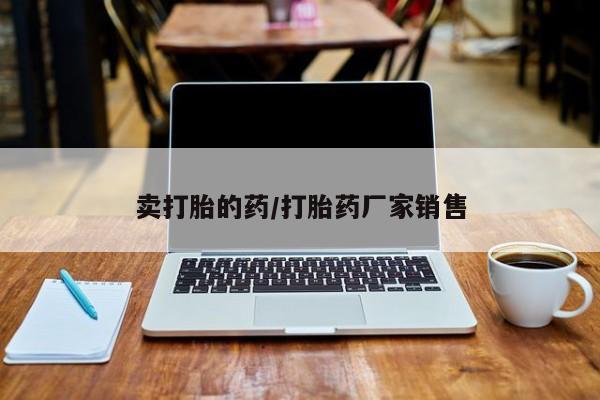 打胎药在线购买微信在线下单新闻 第11页