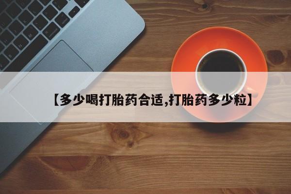 打胎药在线购买微信在线下单【多少喝打胎药合适,打胎药多少粒】