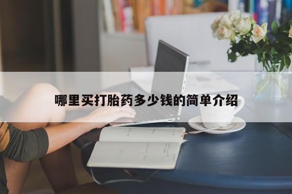 打胎药在线购买微信在线下单哪里买打胎药多少钱的简单介绍