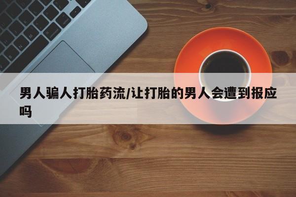 打胎药在线购买微信在线下单男人骗人打胎药流/让打胎的男人会遭到报应吗