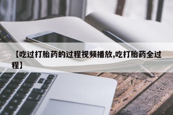 打胎药在线购买微信在线下单动态 第8页