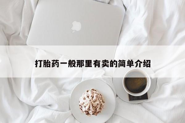 打胎药在线购买微信在线下单打胎药一般那里有卖的简单介绍
