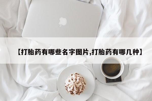 打胎药在线购买微信在线下单【打胎药有哪些名字图片,打胎药有哪几种】