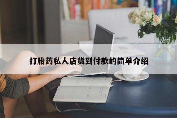 打胎药在线购买微信在线下单打胎药私人店货到付款的简单介绍