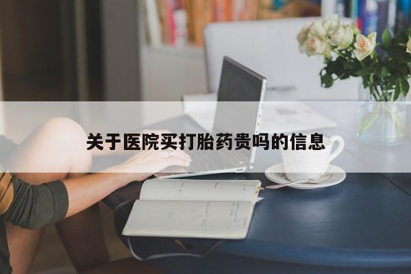 打胎药在线购买微信在线下单关于医院买打胎药贵吗的信息