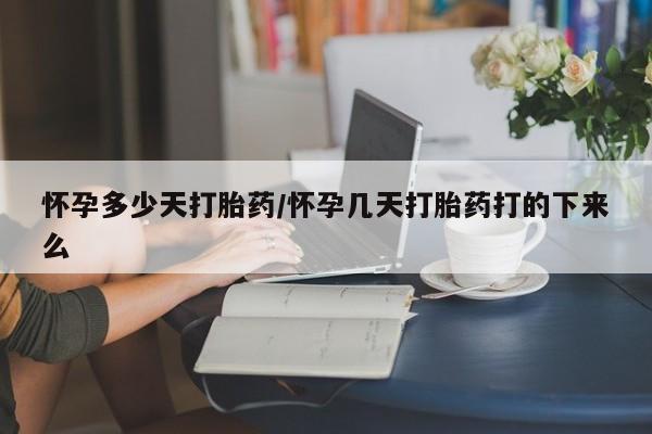 打胎药在线购买微信在线下单怀孕多少天打胎药/怀孕几天打胎药打的下来么