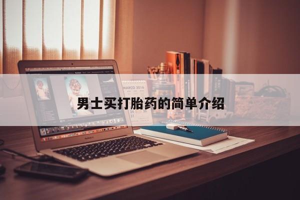 打胎药在线购买微信在线下单男士买打胎药的简单介绍