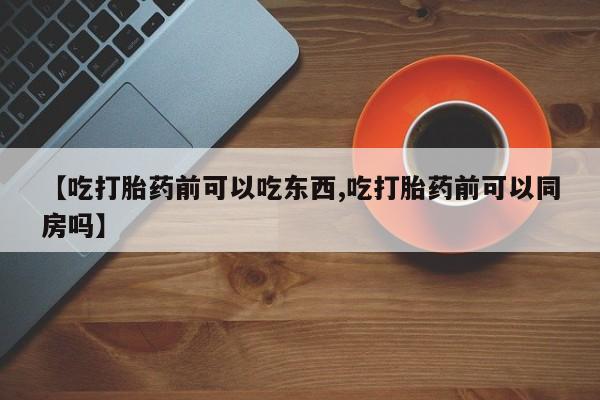 打胎药在线购买微信在线下单新闻