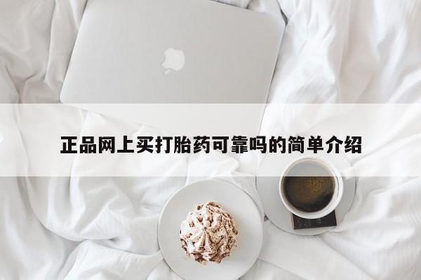 打胎药在线购买微信在线下单正品网上买打胎药可靠吗的简单介绍