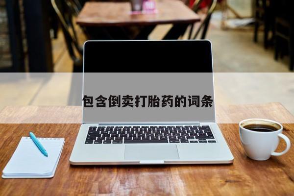 打胎药在线购买微信在线下单包含倒卖打胎药的词条