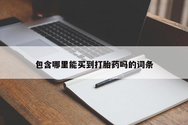 打胎药在线购买微信在线下单包含哪里能买到打胎药吗的词条