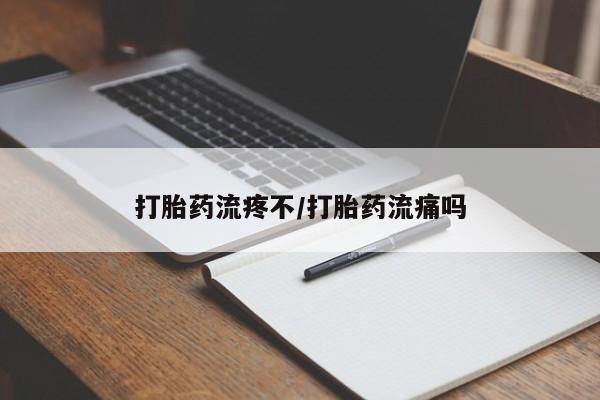 打胎药在线购买微信在线下单打胎药流疼不/打胎药流痛吗