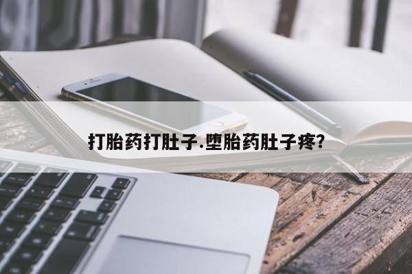 打胎药在线购买微信在线下单打胎药打肚子.堕胎药肚子疼？