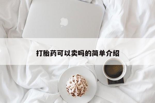 打胎药在线购买微信在线下单打胎药可以卖吗的简单介绍