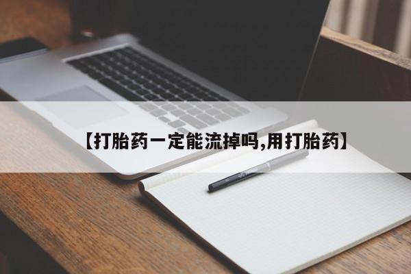 打胎药在线购买微信在线下单【打胎药一定能流掉吗,用打胎药】