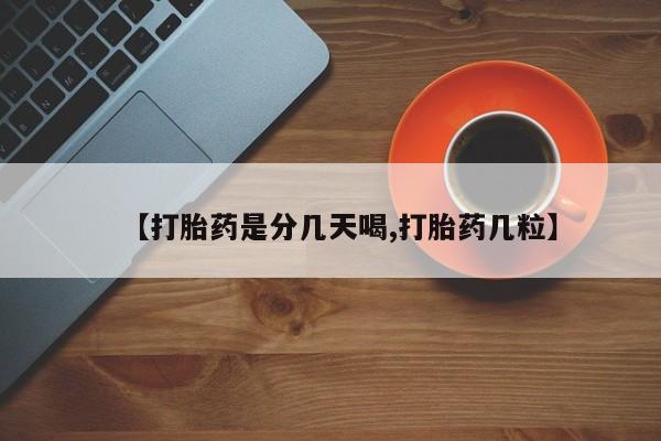 打胎药在线购买微信在线下单【打胎药是分几天喝,打胎药几粒】